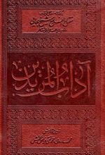 کتاب آداب المریدین