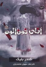 کتاب آنای خون آلود