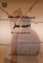 جلد کتاب بررسی و برگردان لافتات هفتگانه احمد مطر (جلد اول)
