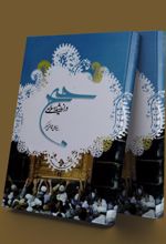 کتاب حج در اندیشه اسلامی