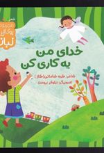 کتاب خدای من یه کاری کن