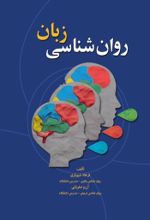 جلد کتاب روان شناسی زبان