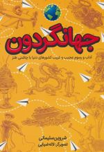 کتاب جهانگردون