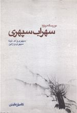 کتاب دو رساله درباره سهراب سپهری