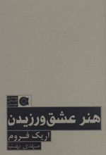 کتاب هنر عشق ورزیدن