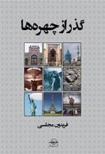 کتاب گذر از چهره ها