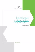 جلد کتاب سیری در سیره حضرت زهرا علیهاالسلام
