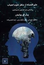 کتاب علم اقتصاد از منظر علوم اعصاب