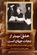 جلد کتاب عشق مهم‌تر از نجات جهان است
