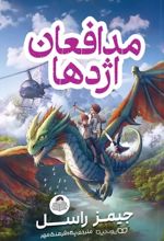 کتاب مدافعان اژدها