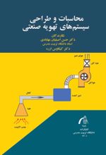 جلد کتاب محاسبات و طراحی سیستم های تهویه صنعتی