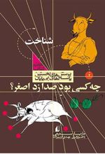 کتاب چه کسی بود صدا زد اصغر؟