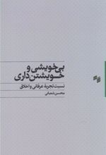 کتاب بی خویشی و خویشتن داری