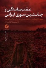 کتاب عقب ماندگی و جانشین سوزی ایرانی