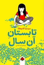 کتاب تابستان آن سال