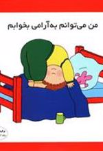 کتاب من می توانم به آرامی بخوابم