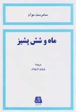 کتاب ماه و شش پشیز