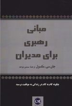 کتاب مبانی رهبری برای مدیران