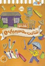 کتاب شناخت مفاهیم پایه 1