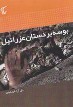 کتاب بوسه بر دستان عزرائیل