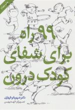کتاب 99 راه برای شفای کودک درون