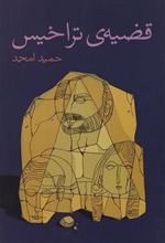 کتاب قضیه ی تراخیس