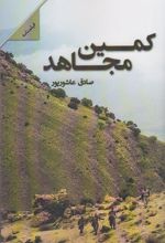 کتاب کمین مجاهد
