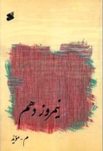 جلد کتاب نیمروز دهم