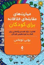 کتاب مهارت های مقابله ای خلاقانه برای کودکان