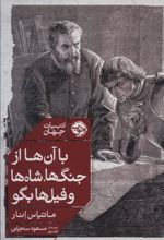 کتاب با آن ها از جنگ ها، شاه ها و فیل ها بگو