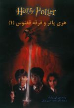 جلد کتاب هری پاتر و فرقه ققنوس (جلد اول)