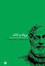 کتاب پروانه و تانک