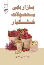 جلد کتاب بازاریابی محصولات خشکبار