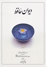 کتاب دیوان حافظ (جیبی - جلد سخت- با قاب)