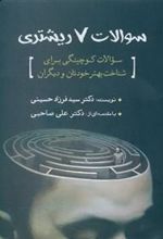 کتاب سوالات 7 ریشتری