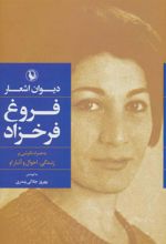 کتاب دیوان اشعار فروغ فرخزاد (جلد سخت)