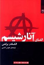 کتاب الفبای آنارشیسم