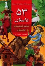 کتاب 53 داستان