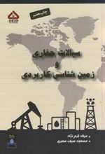 کتاب سیالات حفاری و زمین شناسی کاربردی