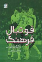 کتاب فوتبال و فرهنگ