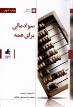 کتاب سواد مالی برای همه