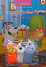 کتاب حالا دیگه وقت خوابه!