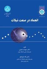 کتاب انجماد در صنعت شیلات