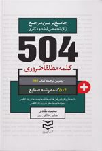 کتاب ۵۰۴ کلمه مطلقا ضروری رشته صنایع‏‫