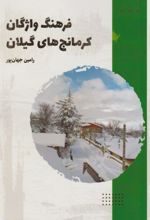 کتاب فرهنگ واژگان کرمانج های گیلان
