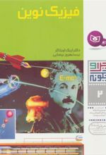 کتاب چرا و چگونه 2 (فیزیک نوین)