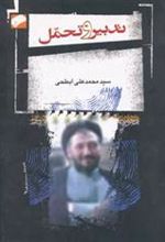 کتاب تدبیر و تحمل