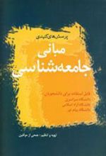 کتاب مبانی جامعه شناسی