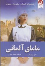 کتاب مامای آلمانی