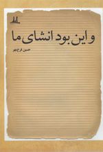 کتاب و این بود انشای ما